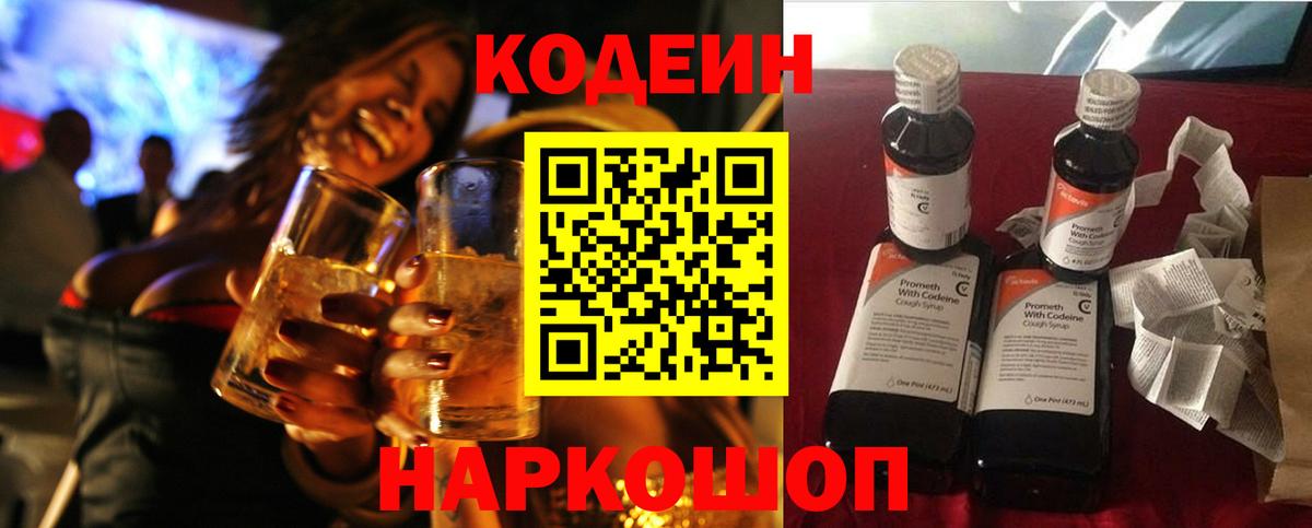 Кодеин Purple Drank Сибай